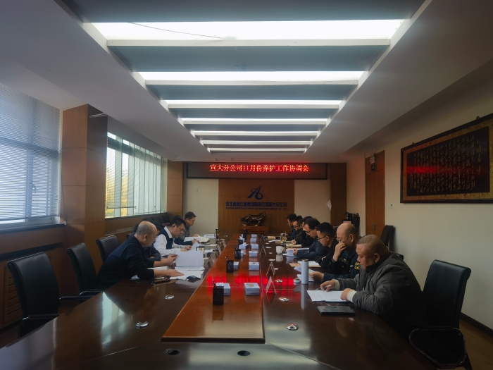 协同聚力强养护 规范提质保畅通 —— 养护分公司张家口分中心与宣大分公司召开11月养护工作协调例会1