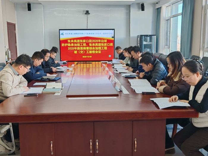 养护分公司张家口分中心：张承高速两项重点工程顺利通过交工验收