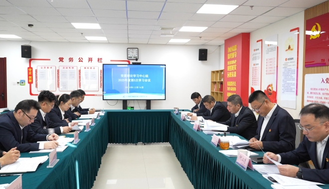 养护分公司党委理论学习中心组召开2025年度第5次集中学习会