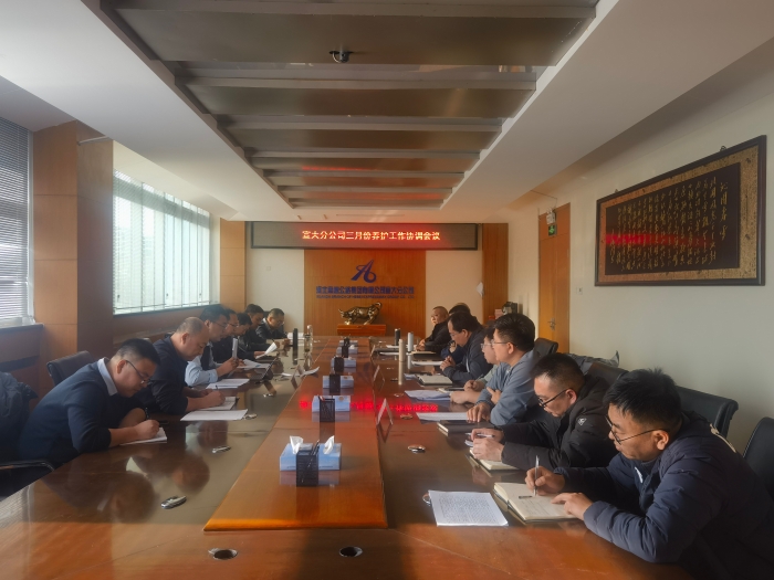 统筹日常养护与养护工程 双向发力提质增效  张家口分中心参加宣大分公司三月份养护工作协调调度会