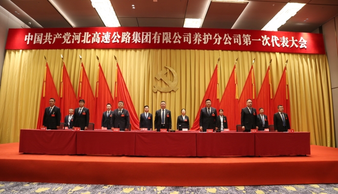 中国共产党河北高速公路集团有限公司养护分公司第一次代表大会胜利召开