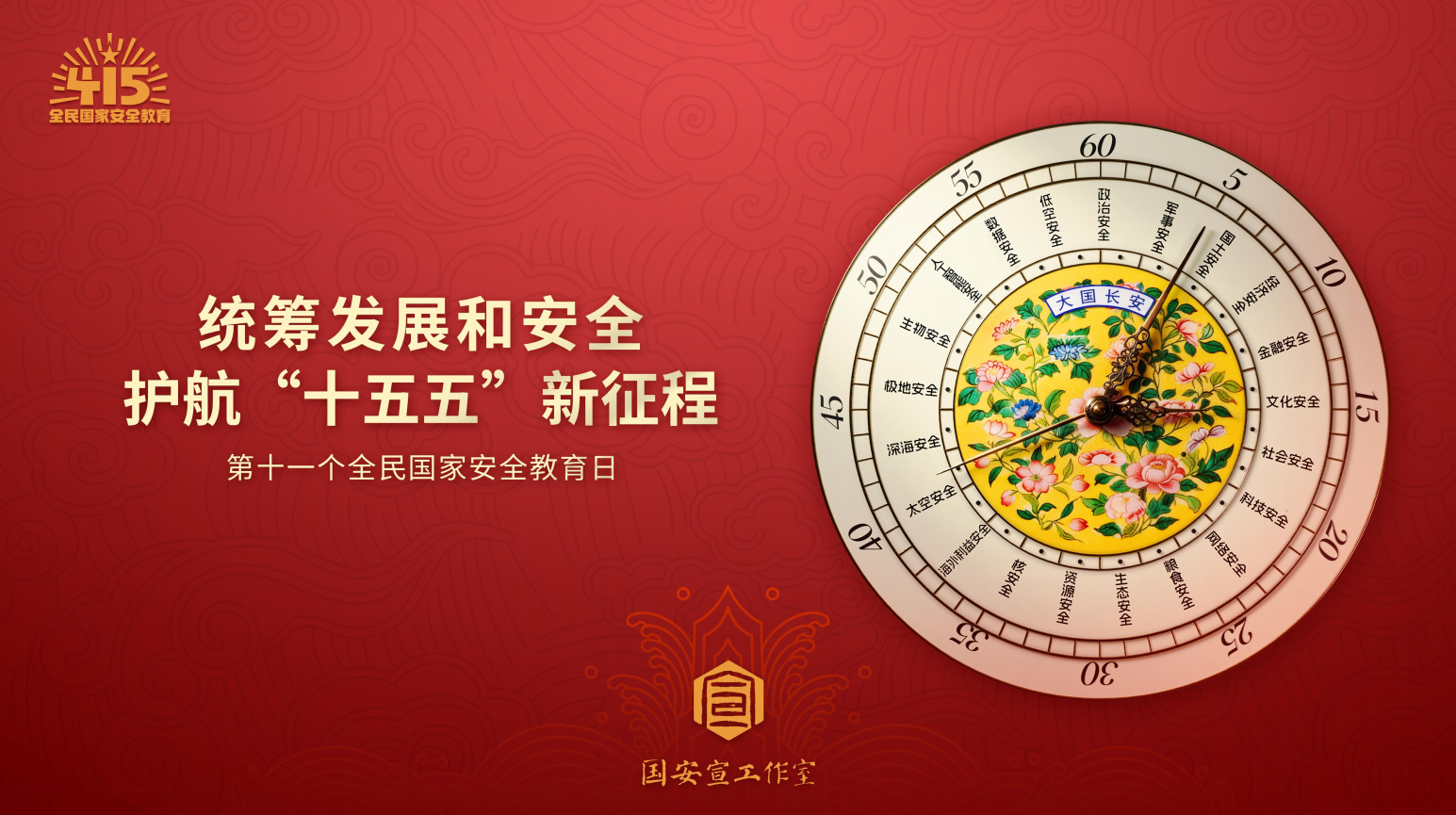 统筹发展和安全 护航“十五五”新征程