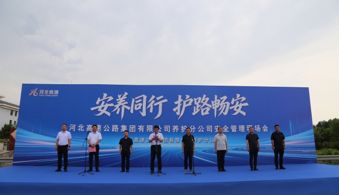 养护分公司组织召开安全管理现场会
